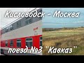 Кисловодск - Москва | Поезд №3 &quot;Кавказ&quot;