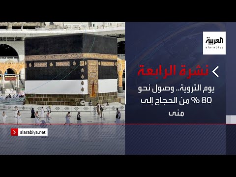 نشرة الرابعة كاملة يوم التروية وصول نحو 80 من الحجاج إلى منى