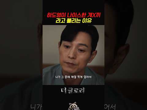 하도영이 나이스한 개X끼라고 불리는 이유  #더글로리 thumbnail
