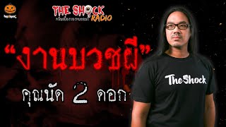 งานบวชผี คุณนัด 2 ดอก l TheShock13