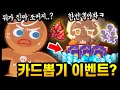 😲크리스탈+전설뽑기+쿠키커터 퍼준다고?? 신규 조커카드뽑기 이벤트가 미쳤습니다ㅋㅋㅋ - [ 쿠키런 킹덤 ]