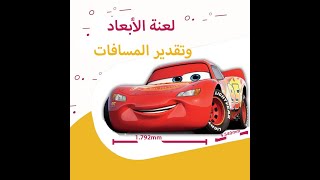 لعنه الابعاد وتقدير المسافات