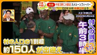 W杯カメルーン大遅刻” に沸いた大分・中津江村は今…｢進撃の巨人｣ゆかり