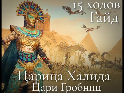 Видео: Total War: Warhammer 3. Гайд. Цари Гробниц. Царица Халида, бессмертные империи