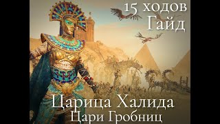 Total War: Warhammer 3. Гайд. Цари Гробниц. Царица Халида, бессмертные империи