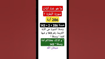 وسط سورة البقرة برواية ورش عن نافع الآية رقم 143. #سورة_البقرة #ورش_عن_نافع #اكسبلور #تيك_توك #تجويد