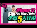 iPhone12 Pro Max與iPhone12 mini必買5大理由！iPhone11與iPhone12價差7000元怎麼選？［Apple蘋果］