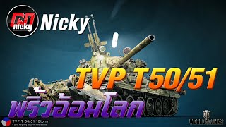 World of Tanks - เก๋า!! TVP T 50/51 พริ้วอ้อมโลก!!