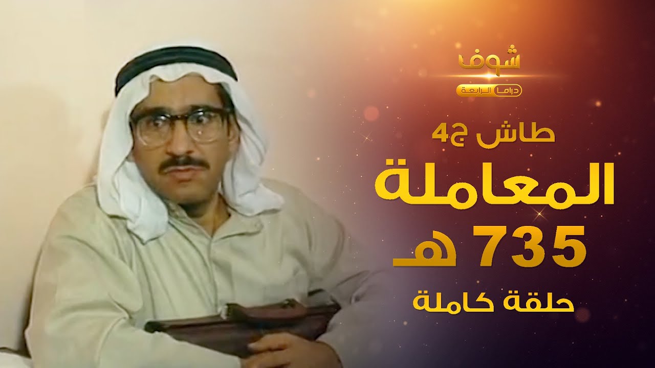 طاش - المعاملة 735 هـ (كامل) 😂 ناصر القصبي - عبدالله السدحان