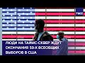 Люди на Таймс-сквер ждут окончания 59-х всеобщих выборов в США