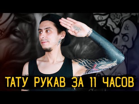 ТАТУ РУКАВ ЗА 11 ЧАСОВ — Стыдно Быть Голым #1