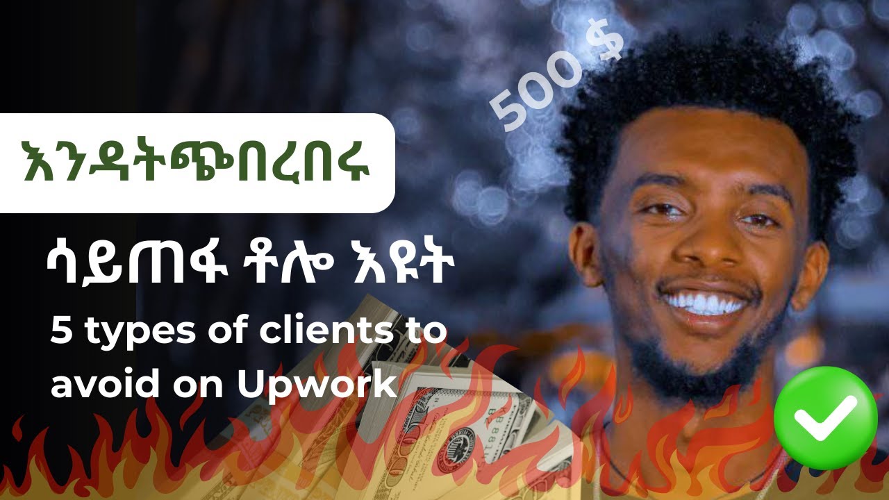 Upwork ሳይጠፋ ቶሎ እዩት (5 types of clients to avoid on Upwork) - YouTube
