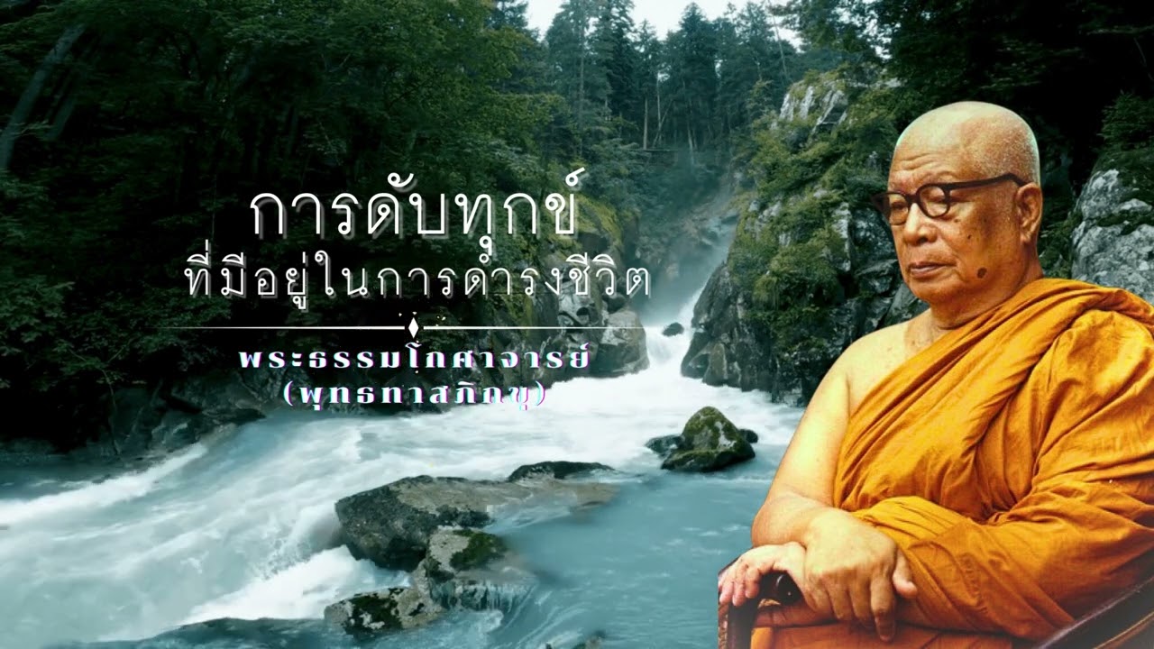 การดับทุกข์ที่มีอยู่ในการดำรงชีวิต 🙏พุทธทาสภิกขุ 🙏