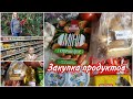 Закупка продуктов/ Покупка еды/ Продуктовая корзина в Украине
