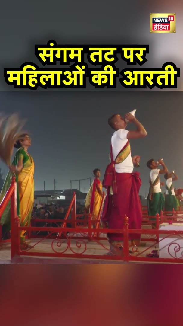संगम तट पर महिलाओं आरती की | Maha Kumbh 2025 | News18 India | #Shorts | Hindi News