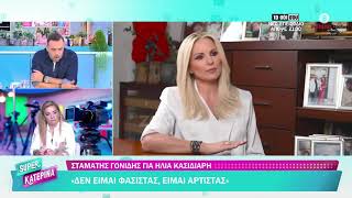 Κατερίνα Καινούργιου για Σταμάτη Γονίδη: «Καλύτερα ο καλλιτέχνης να τραγουδάει και να αποχωρεί»