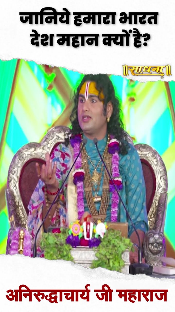 जानिए हमारा भारत देश महान क्यों है? Aniruddhacharya Ji