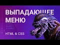 Выпадающее меню на чистом CSS и HTML. Меню CSS с ВЫПАДАЮЩИМ списком.