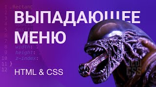 картинка: Выпадающее меню на чистом CSS и HTML. Меню CSS с ВЫПАДАЮЩИМ списком.