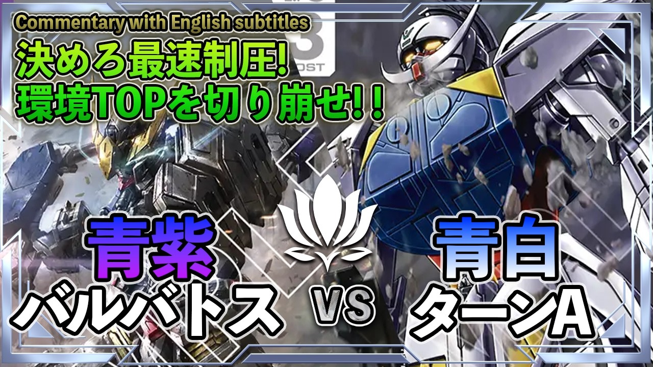 Fastest Domination! Bounce Barrage!] Blue-Purple Barbatos vs. Blue