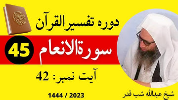 Quran Pashto Tafseer 2023 Dars 45 | سورةالانعام | Surah Al Anam | Sheikh Abdullah Shabqaderi