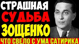 видео: 12 ЛЕТ МЕДЛЕННОЙ КАЗНИ: Как одно постановление свело писателя с ума | Страшная судьба Зощенко картинка: 12 ЛЕТ МЕДЛЕННОЙ КАЗНИ: Как одно постановление свело писателя с ума | Страшная судьба Зощенко