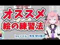 【20秒でわかる】オススメの絵の練習法【いくしー先生切り抜き】