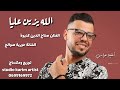 أغنية سوفية عراسي الفنان صلاح الدين كنيوة حورية صوالح 2022 أغنية سوفية عراسي الفنان صلاح الدين كنيوة حورية صوالح 2022