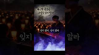 4.19 추모곡 | 그날을 잊지 말라April 19 Memorial Song | Do Not Forget That Day