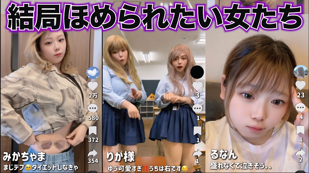【TikTok】謙虚なフリして自己肯定感高いあざと女たち…