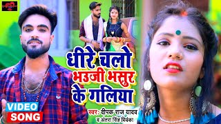 Download Lagu #Video | धीरे चलो भौजी भसुर के गलियां | Dhire Chalo bhauji |Deepak Raj yadav | Antra Singh Priynka MP3