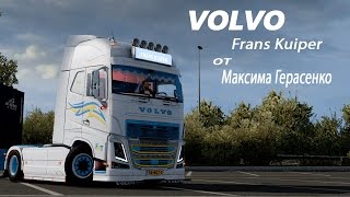 VOLVO Fras Kuiper от Максима Герасенко