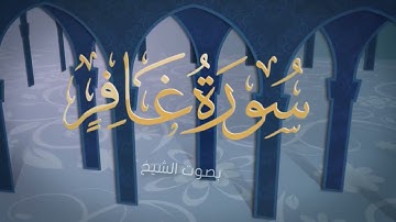 سورة غافر   الشيخ عادل ريان   Surat Ghafir   Sheik Adel Rayan