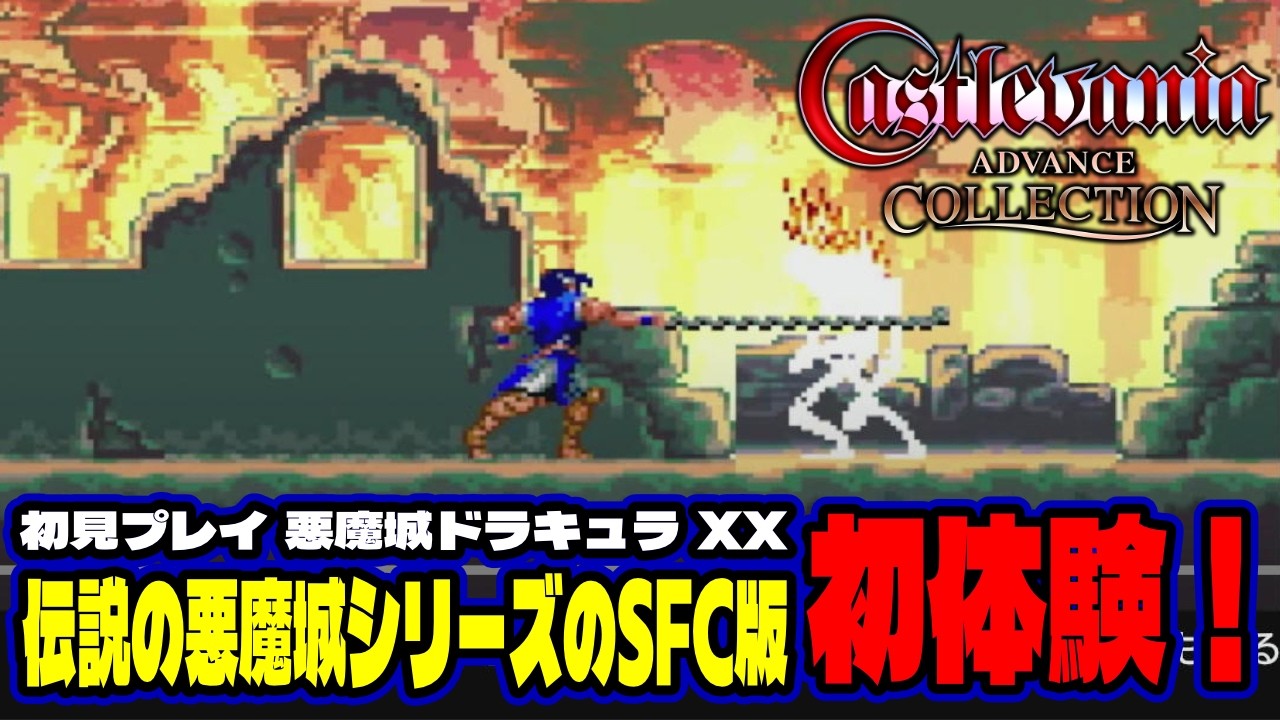 悪魔城ドラキュラXX 】 名作と名高いあの悪魔城シリーズSFC版をプレイ