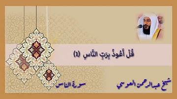 سورة الناس عبدالرحمن العوسي