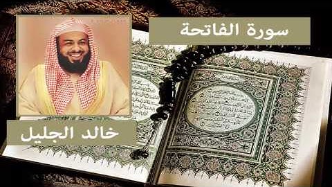 سورة الفاتحة - خالد الجليل