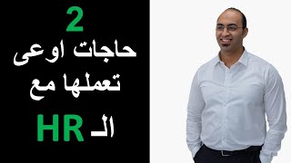 حاجات اوعى تعملها وانت في المقابلة  | أخطاء مقابلات الوظيفة |# ساعة #مقابلة # الموارد_البشرية