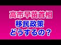 【第2003回】高市早苗首相 移民政策どうするの?野党が追及しない不思議