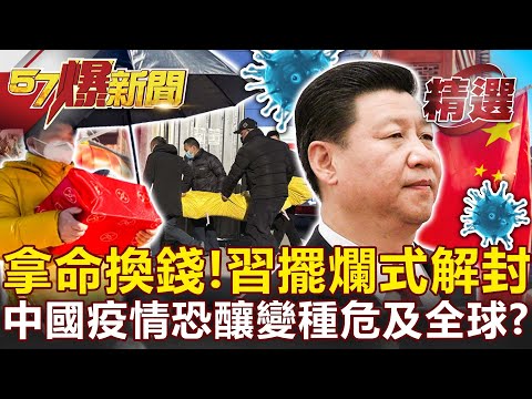 拿人命換經濟！習近平「擺爛式」解封 中國疫情恐釀新變種危及全球？-姚惠珍 黃敬平【57爆新聞 精選】