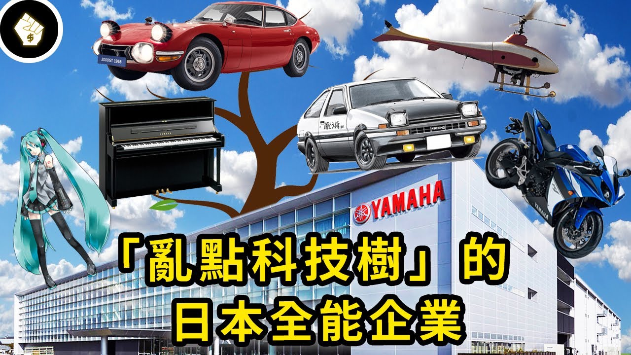 日本「最不務正業」的企業，上天下海、鋼琴機車想做就做！YAMAHA