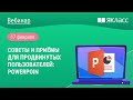 «Советы и приёмы для продвинутых пользователей: PowerPoint»