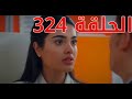 مسلسل اخوتي الجزء الثالث مدبلج للعربيه الحلقه 324 