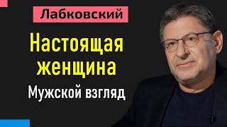 Михаил Лабковский Настоящая женщина. Мужской взгляд на женщину