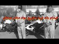 انهدام باند تهیه و توزیع مواد مخدر شیشه در اطراف مشهد گزارش آرشیوی انهدام باند تهیه و توزیع مواد مخدر شیشه در اطراف مشهد گزارش آرشیوی