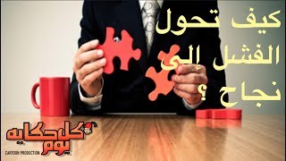 كيف تكون محترفا في ادارة الازمات ؟ كيف تحول فشلك إلى نجاح ؟