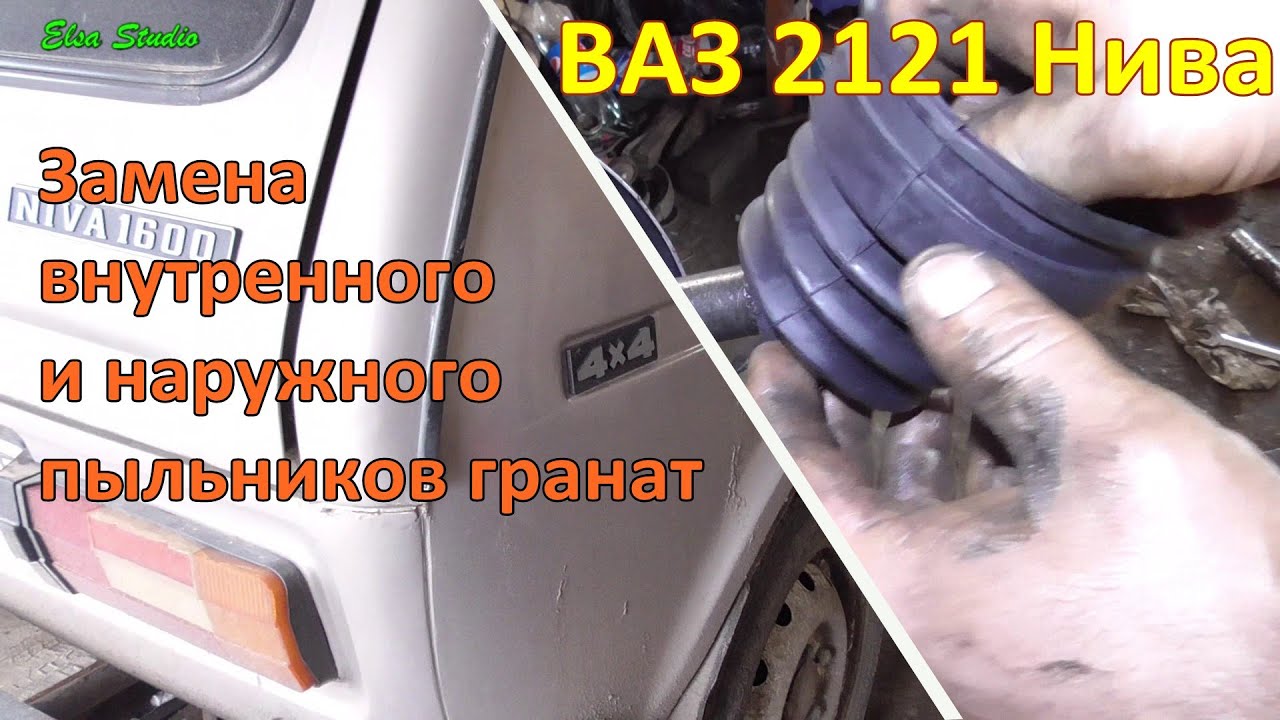 Замена пыльников наружной и внутренней гранат ВАЗ 2121 Нива - YouTube