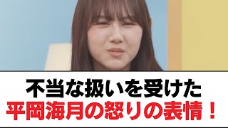 【日向坂46】不当な扱いを受けた平岡海月の怒りの表情！【日向坂・日向坂で会いましょう】