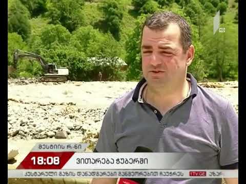 ჭუბერში აღდგენითი სამუშოები დილიდან განახლდა