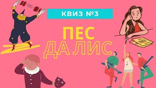 КВИЗ#3: мемы, кино, музыка, логика