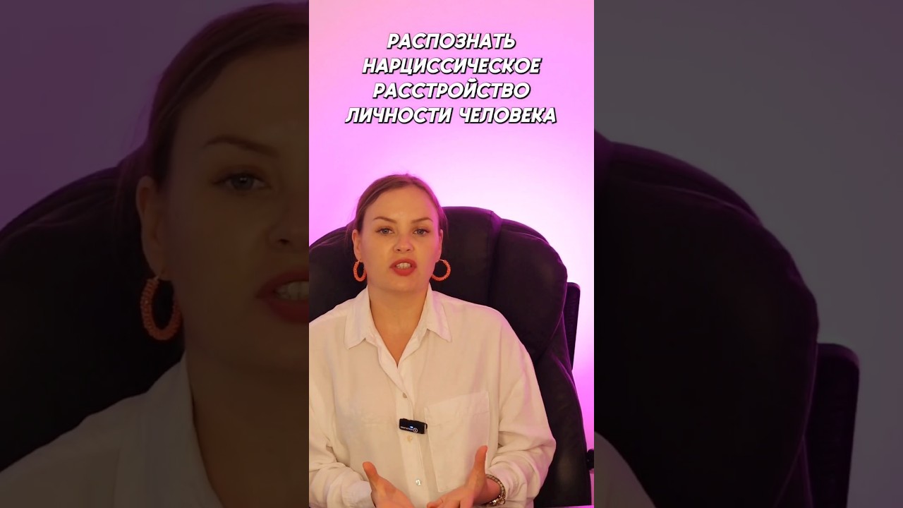 Нарциссическое расстройство личности #нарциссизм #психологонлайн # ...